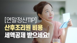 [연말정산Tip] 산후조리원 비용 세액공제 받으세요! - kakaoTV [연말정산Tip] 산후조리원 비용 세액공제 받으세요!