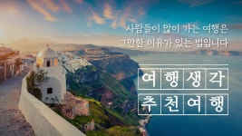 당신의 가치를 높이는 여행, 여행생각 - kakaoTV [투어2000] 당신의 여행, 당신의 생각! 당신의 가치를 높이는 여행, 여행생각