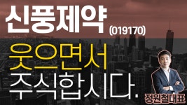 신풍제약 (019170) - 웃으면서 주식합시다. - kakaoTV 신풍제약 (019170) - 웃으면서 주식합시다.