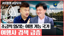 조금씩 열리는 여행 가능 국가, 여행사 검색은 급증(미국주식투자/21.10.14) - kakaoTV 조금씩 열리는 여행 가능 국가, 여행사 검색은 급증... 