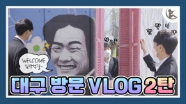 대구알못의 2021대구여행 Vlog 2탄 ｜영원과 함께하는 김광석 길 투어 - kakaoTV 대구알못의 2021대구여행 Vlog 2탄 ｜영원과 함께하는... 