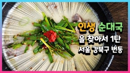 인생순대국을 찾아서 1탄 서울 강북구 번동 벼랑순대국 - kakaoTV 인생순대국을 찾아서 1탄 서울 강북구 번동 벼랑순대국