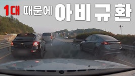 [블랙박스로 본 세상 예고] 단 1대의 차량 때문에! 도로 위가 아비규환... - kakaoTV [블랙박스로 본 세상 예고] 단 1대의 차량 때문에! 도로 위가... 