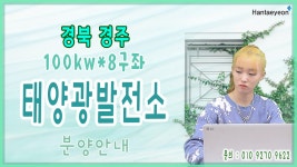 [태양광발전소] 경북 경주 100kw*8구좌 태양광발전소 분양안내 / 010 9270 9622 - kakaoTV [태양광발전소] 경북 경주 100kw*8구좌... 