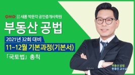 [김포검단새롬박문각공인중개사학원 김포공인중개사학원] 부동산공법 한종민교수님 기초입문과정 OT+공법기본체계 - kakaoTV... 