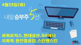 4월23일(화) 내일승부주5선 - 현대상선.파워로직스.SH에너지화학.한진중공업.스킨앤스킨 - kakaoTV 4월23일(화) 내일승부주5선 - 현대상선.... 