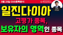 일진다이아(181000)-고평가 종목, 보유자의 영역인 종목 - kakaoTV 일진다이아(181000)-고평가 종목, 보유자의 영역인 종목