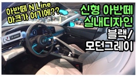 신형 아반떼 CN7 실내 디자인 / 블랙 ,모던 그레이 인테리어... - kakaoTV 신형 아반떼 CN7 실내 디자인 / 블랙 ,모던 그레이 인테리어... 