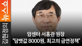 암센터 서홍관 원장 담뱃값 8000원, 최고의 금연정책 - kakaoTV 암센터 서홍관 원장 담뱃값 8000원, 최고의 금연정책