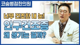 안구건조증 이렇게도 생길 수 있다? [코숨병점한의원] - kakaoTV 안구건조증 이렇게도 생길 수 있다? [코숨병점한의원]
