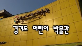 경기도 어린이 박물관에 다녀왔어요~☆ - kakaoTV 경기도 어린이 박물관에 다녀왔어요~☆