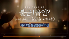 미리보는 내일승부주10선 - 엘앤에프.해성티피씨.이삭엔지니어링.휴마시스.제테카.제이씨케미칼.한신기계.엠투엔 - kakaoTV 미리보는... 