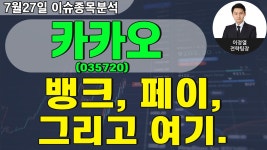 카카오(035720) - 뱅크, 페이, 그리고 여기. - kakaoTV 카카오(035720) - 뱅크, 페이, 그리고 여기.