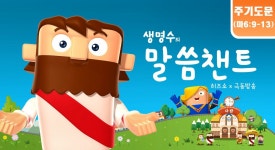 말씀챈트(13화) 주기도문 (마69-13) 2.19 - kakaoTV 말씀챈트(13화) 주기도문 (마69-13) 2.19