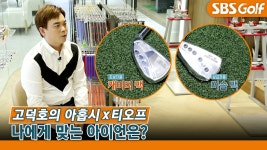 [고덕호 레슨] 초급자에게 맞는 아이언? 피팅은 어떻게? - kakaoTV [고덕호 레슨] 초급자에게 맞는 아이언? 피팅은 어떻게?