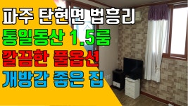 파주신세계아울렛1.5룸,탄현면 법흥리1.5룸,헤이리 통일동산1.5룸 임대 룸이 크고 베란다 넓은 풀옵션 1층 - kakaoTV 파주신세계아울렛1.5룸... 