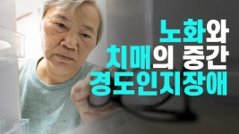 - 경북도립김천노인전문요양병원(김천, 치매안전병원 - kakaoTV 경도인지장애란? - 경북도립김천노인전문요양병원(김천, 치매안전병원