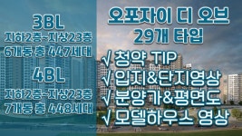 무조건 청약하세요~ 오포자이 디 오브(테라스)청약TIP&분양정보... 오포자이 디 오브(테라스)청약TIP&분양정보(입지&단지&74A 84A타입... 