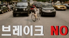 브레이크 없이 도심을 질주하는 남자(자전거 이렇게 타지 맙시다)... kakaoTV 브레이크 없이 도심을 질주하는 남자(자전거 이렇게 타지 맙시다)... 