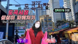 2021_37 도곡시장 샅샅이 파헤치기(feat.네이버 동네시장장보기) - kakaoTV 2021_37 도곡시장 샅샅이 파헤치기(feat.네이버 동네시장장보기)