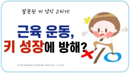 [양산성장한의원] 근육 운동, 키 성장을 방해할까요? - kakaoTV [양산성장한의원] 근육 운동, 키 성장을 방해할까요?