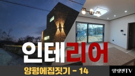 (★인테리어★)[양평에집짓기]급매물전문,양평엔공인중개사[양평부동산] - kakaoTV (★인테리어★)[양평에집짓기]급매물전문... 