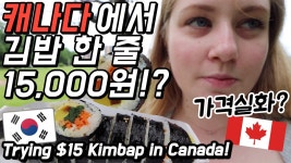 럭셔리 김밥 먹어보기! [외국인코리아] - kakaoTV 캐나다에서 김밥 한 줄이 15,000원!? 럭셔리 김밥 먹어보기!  [외국인코리아]