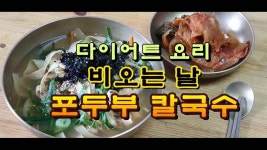 다이어트 요리, 비오는 날! 포두부 칼국수 - kakaoTV 다이어트 요리, 비오는 날! 포두부 칼국수