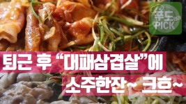 불금 퇴근 후 대패삼겹살에 소주한잔! 크흐~ ^^ #푸드테라PICK - kakaoTV 불금 퇴근 후 대패삼겹살에 소주한잔! 크흐~ ^^ #푸드테라PICK