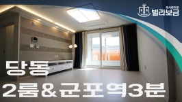 군포신축빌라 당동 이스트힐 2룸 <빌라보금 집사람닷컴> - kakaoTV 군포신축빌라 당동 이스트힐 2룸 <빌라보금 집사람닷컴>