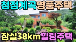 (★추천★)[가평계곡접한전원주택]청정계곡접한 튼튼하고 건강한 가평주택(양평엔NO.14389) - kakaoTV (★추천★)[가평계곡접한전원주택]... 