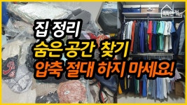 압축 절대 하면 안되는 이유, 세탁소 옷걸이를 활용한 셔츠 정리 법, 우리 집 숨은 공간 찾기!! - kakaoTV 압축 절대 하면 안되는 이유, 세탁소... 