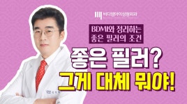 강남역 필러 유명한 곳 【비디엠아이성형외과】 "좋은 필러의 조건은?" - kakaoTV 강남역 필러 유명한 곳 【비디엠아이성형외과】 "좋은 필러의...