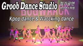 KPOP DANCE & WAACKING / 부산댄스학원 그루비댄스스튜디오 정기공연 직캠 - kakaoTV KPOP DANCE & WAACKING / 부산댄스학원... 