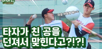 이게 가능해? 장재영x나승엽 | 아마존 - kakaoTV 타자가 친 공을 투수가 맞힌다고? 이게 가능해? 장재영x나승엽 | 아마존