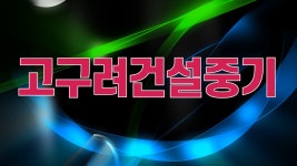 제천중장비 대여 렌탈 토목공사 전문업체 고구려건설중기 - kakaoTV 제천중장비 대여 렌탈 토목공사 전문업체 고구려건설중기