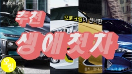 인생첫차Top5ㅣ오토크링이 추천하는 인생첫차 Top5 결과 공개!(우정출연:베뉴) - kakaoTV 인생첫차Top5ㅣ오토크링이 추천하는 인생첫차... 