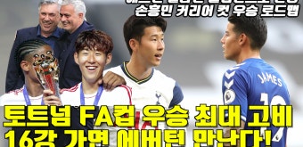 손흥민 3개 컵 대회 우승 도전 '최대 고비 에버턴과 16강?!' - kakaoTV 손흥민 3개 컵 대회 우승 도전 '최대 고비 에버턴과 16강?!'