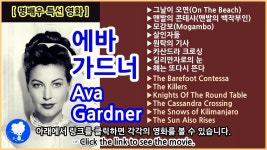 [명배우 특선영화] 에바 가드너(Ava Gardner) Collection [출연작 모음][고전영화감상] -...