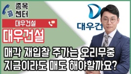 대우건설, 매각 재입찰 주가는 오리무중 지금이라도 매도 해야할까요? ㅣ 종목상담 (대우건설, 건설주) - kakaoTV 대우건설, 매각 재입찰 주가는... 