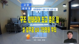 고양 내유동에서 구조와 인테리어 최고 좋은 집 [ 권오성부장 ] - kakaoTV 고양 내유동에서 구조와 인테리어 최고 좋은 집 [ 권오성부장 ]