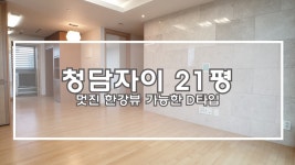 한강뷰 가능한 청담자이 21평 D타입(Modern style Apartment Cheongdam XI) - kakaoTV 한강뷰 가능한 청담자이 21평 D타입... 