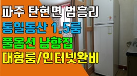 파주 1.5룸, 탄현면 법흥리 통일동산 헤이리마을 1.5룸 임대 풀옵션 룸이 크고 베란다 넓은 남향집 2층 - kakaoTV 파주 1.5룸, 탄현면 법흥리... 