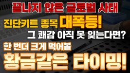 [씨젠 주가] 진단키트 관련주 아직 더 터진다! 지금 당장 주목해야하는 종목?! - kakaoTV [씨젠 주가] 진단키트 관련주 아직 더 터진다! 지금 당장... 