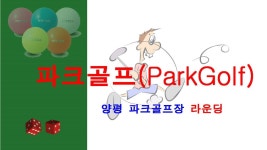 양평파크골프장_20190301 라운딩 - kakaoTV 양평파크골프장_20190301 라운딩