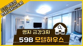 명지 금강펜테리움3차 59B 모델하우스 - kakaoTV 명지 금강펜테리움3차 59B 모델하우스