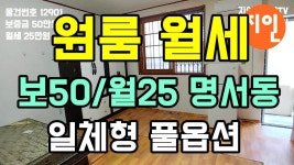 창원 원룸 50/25 명서동 일체형 풀옵션 N12901 - 지인부동산 - kakaoTV 창원 원룸 50/25 명서동 일체형 풀옵션 N12901 - 지인부동산