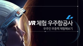 VR체험 우주항공사 되보기 #우주여행 #Aerospace #Space travel - kakaoTV VR체험 우주항공사 되보기  #우주여행 #Aerospace #Space... 