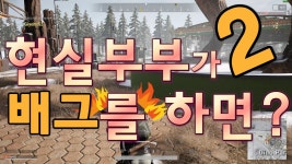 [배그]현실부부가 배그를 하면? 2 - kakaoTV [배그]현실부부가 배그를 하면? 2