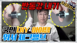 국민 DIY 아이템 워셔 체크밸브 반동강 내기 - 아재모터스 - kakaoTV 국민 DIY 아이템 워셔 체크밸브 반동강 내기 - 아재모터스